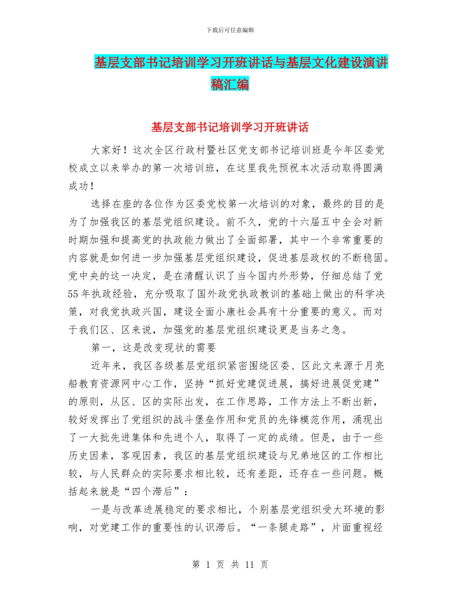 基层支部书记培训学习开班讲话与基层文化建设演讲稿汇编_第1页
