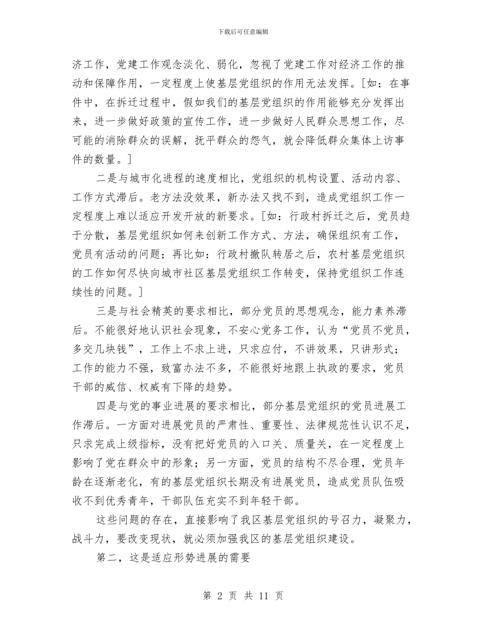 基层支部书记培训学习开班讲话与基层文化建设演讲稿汇编_第2页