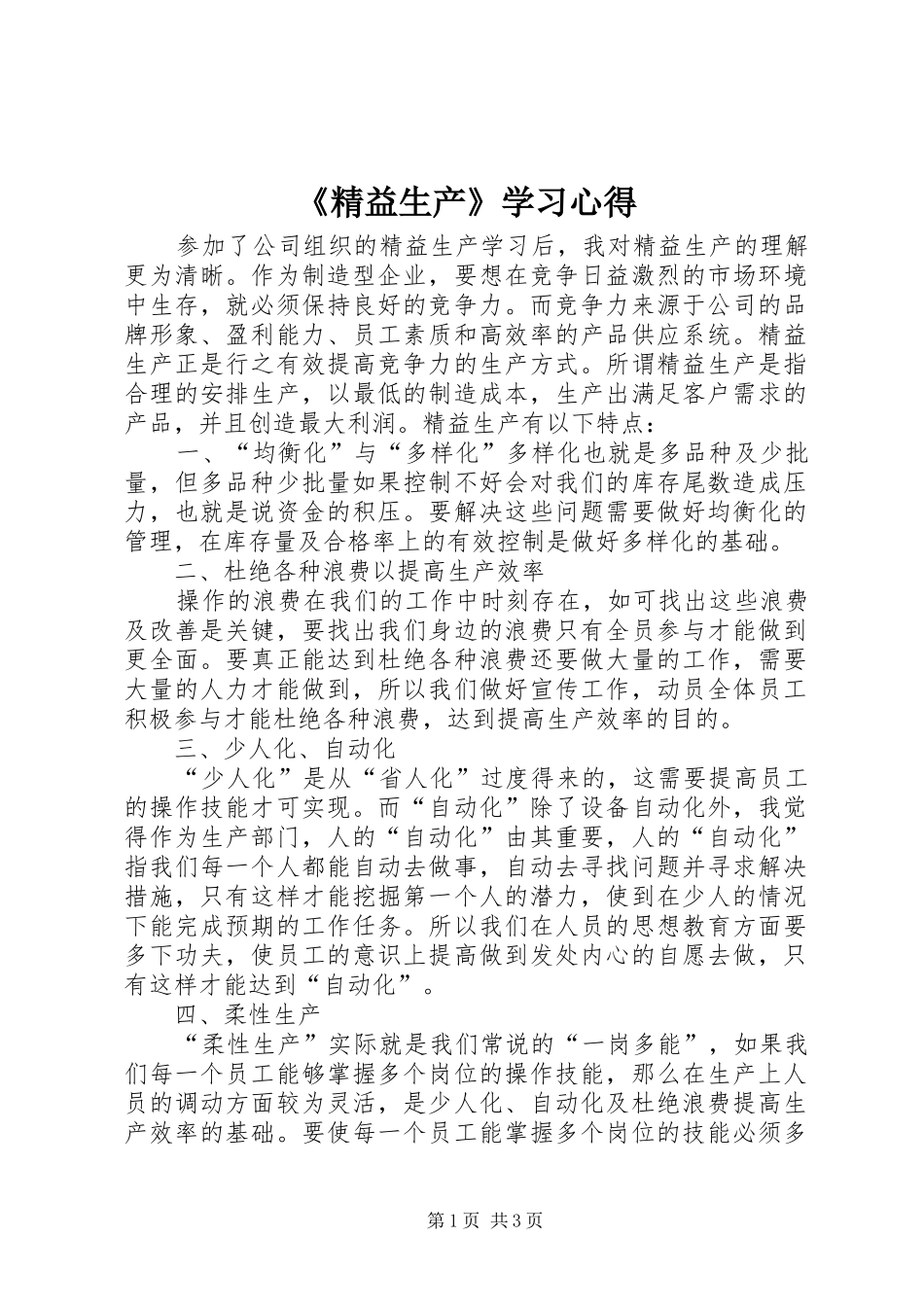《精益生产》学习心得_第1页