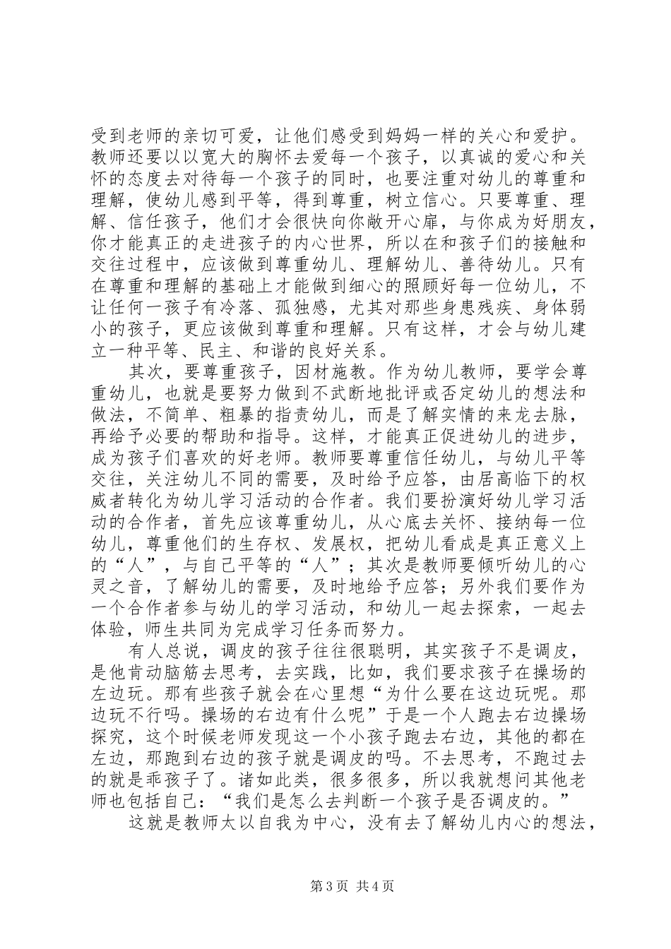 学习《幼儿园专业标准》的心得体会_第3页