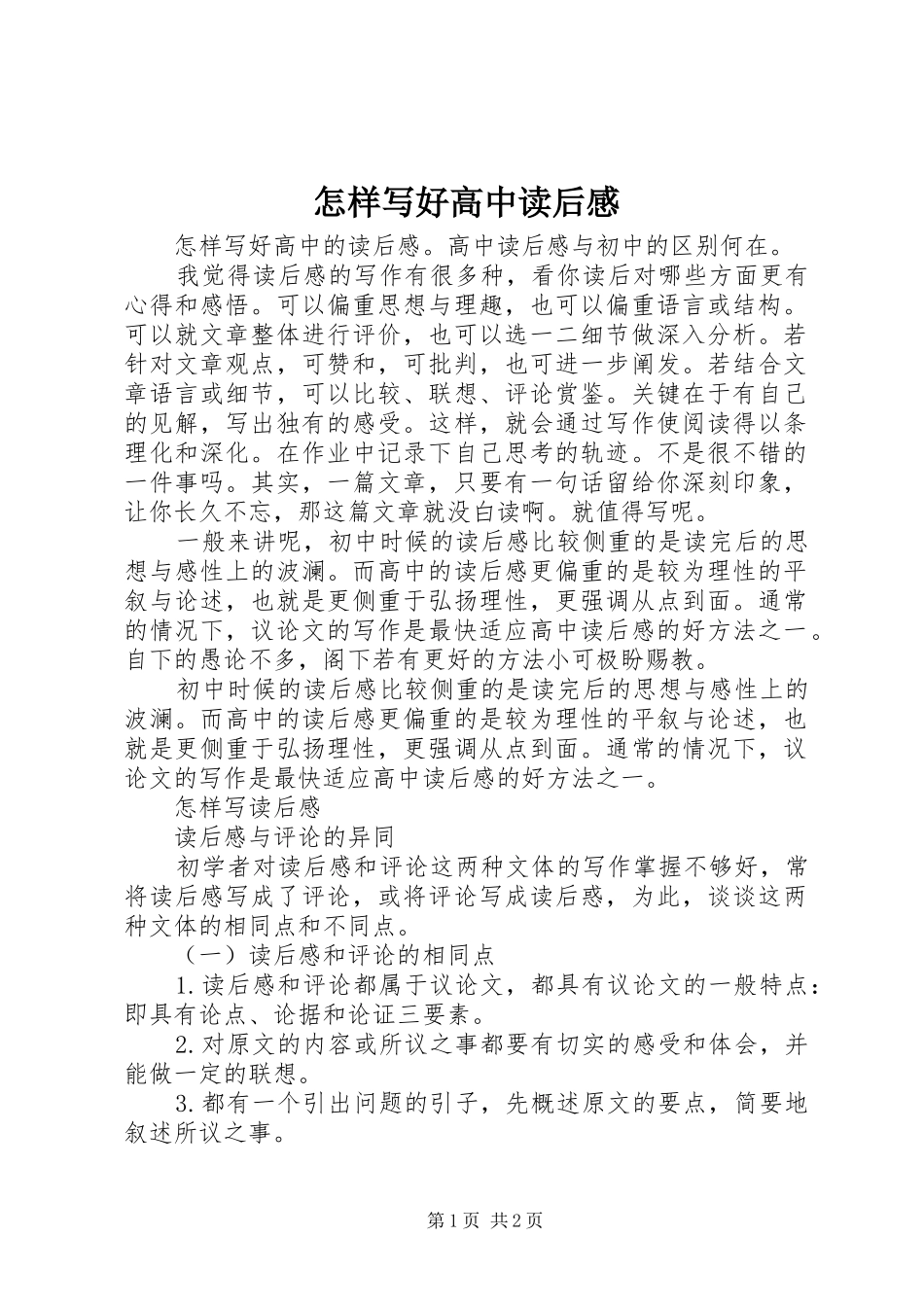 怎样写好高中读后感_第1页