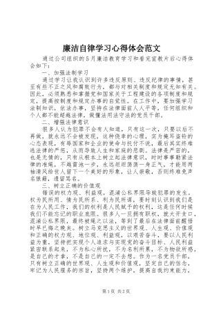 廉洁自律学习心得体会范文