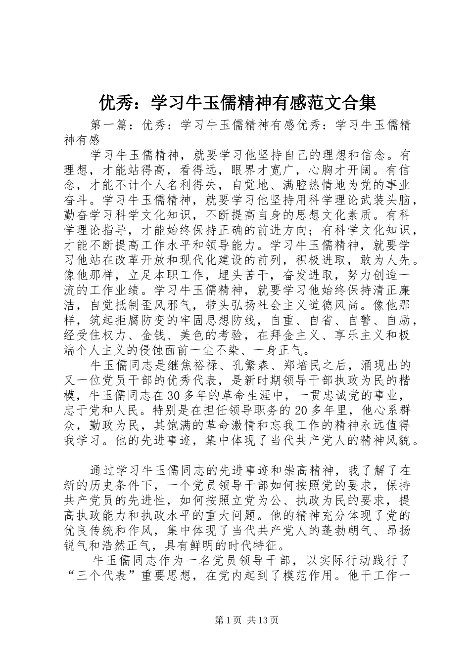 优秀：学习牛玉儒精神有感范文合集_第1页
