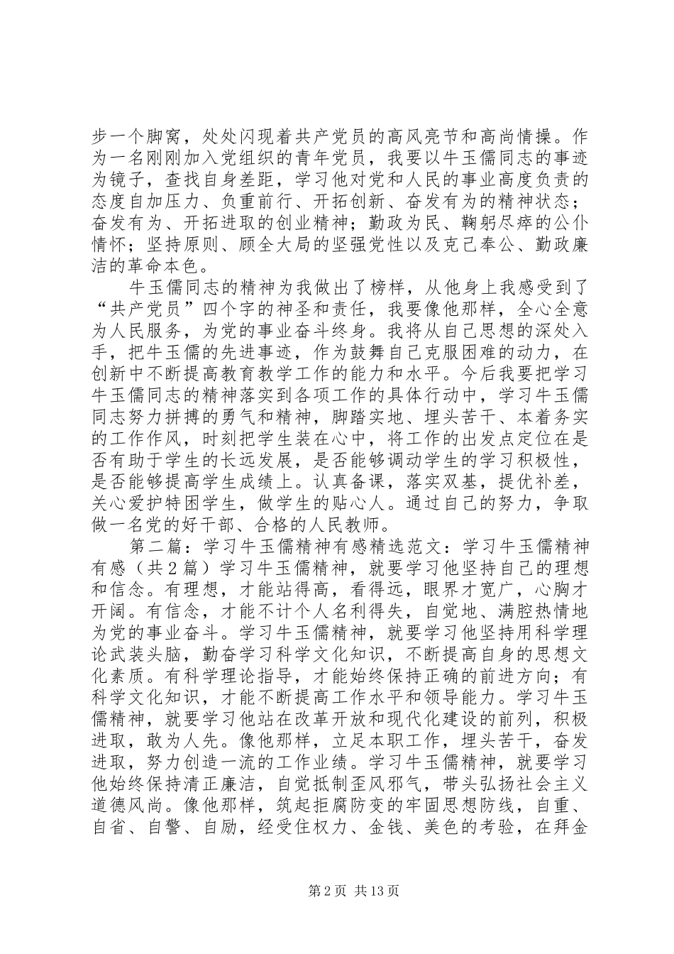 优秀：学习牛玉儒精神有感范文合集_第2页