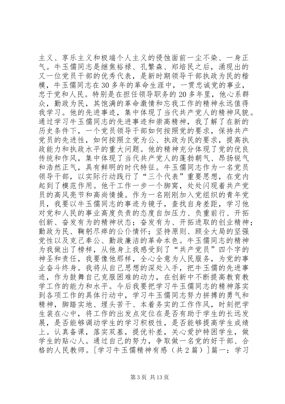 优秀：学习牛玉儒精神有感范文合集_第3页