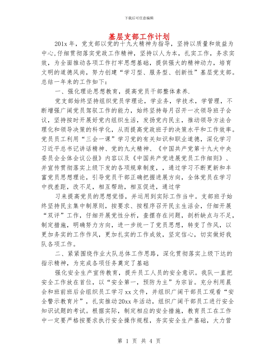 基层支部工作计划_第1页