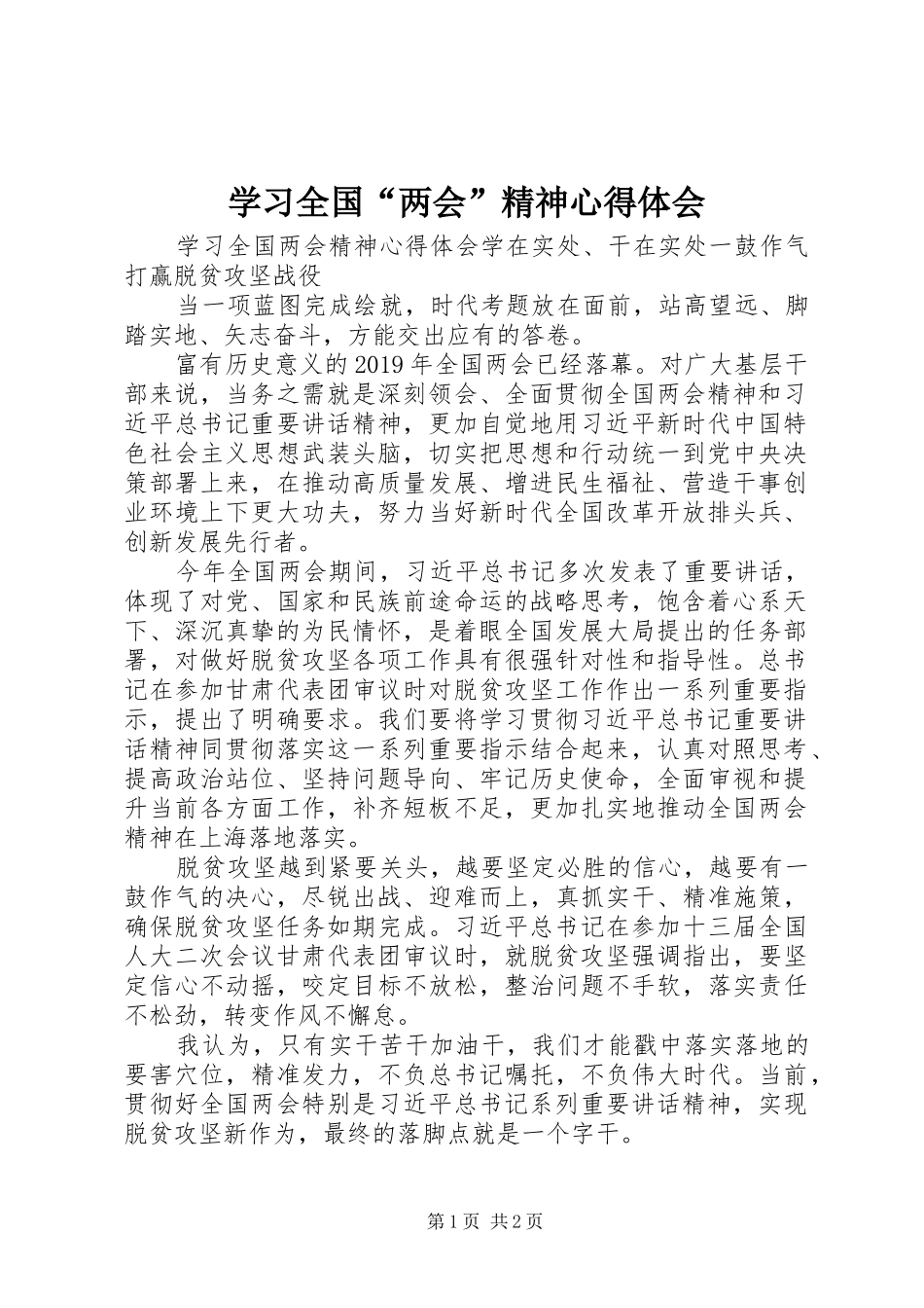 学习全国“两会”精神心得体会_第1页