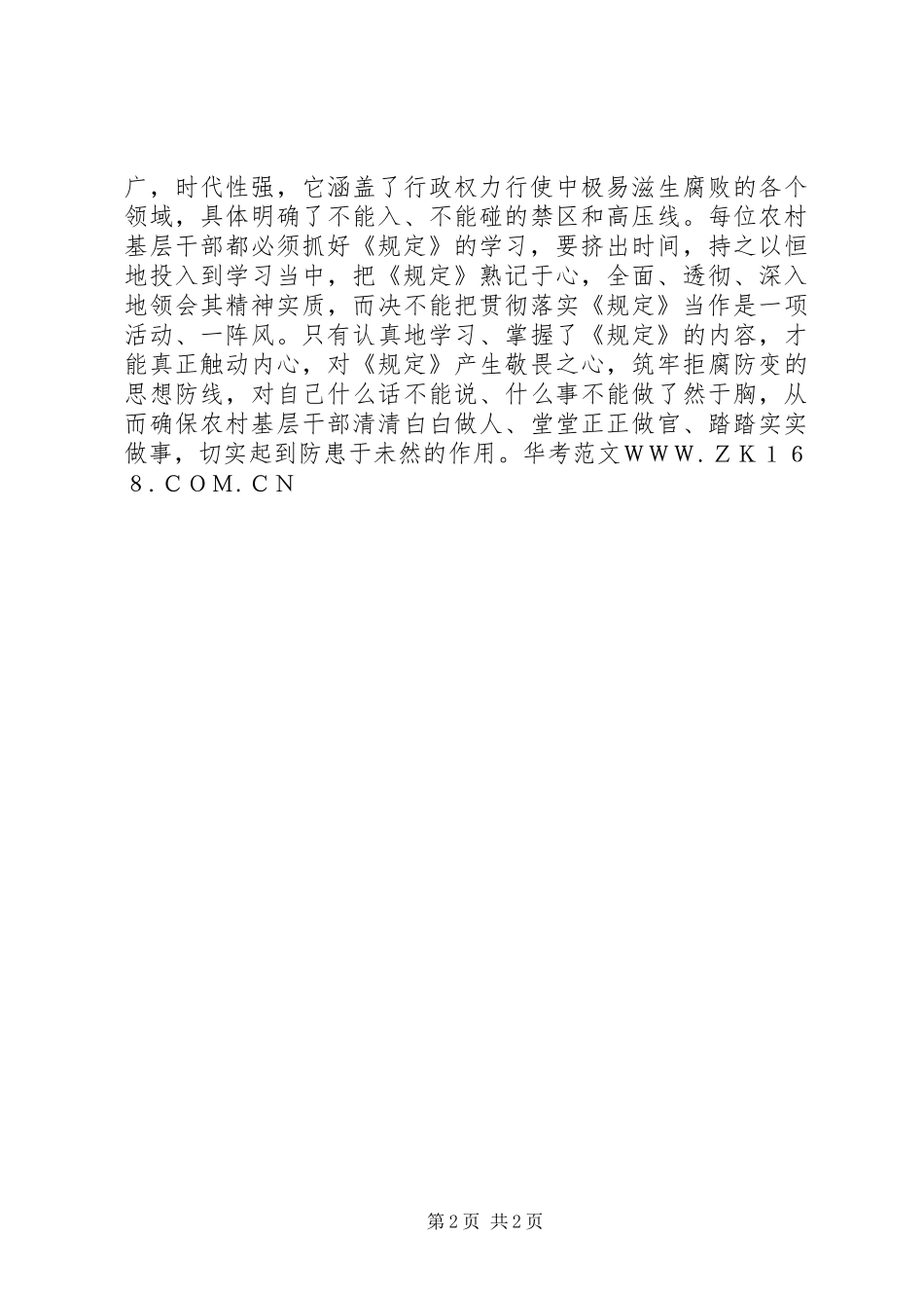 农村基层干部廉洁履行职责若干规定学习心得体会_第2页