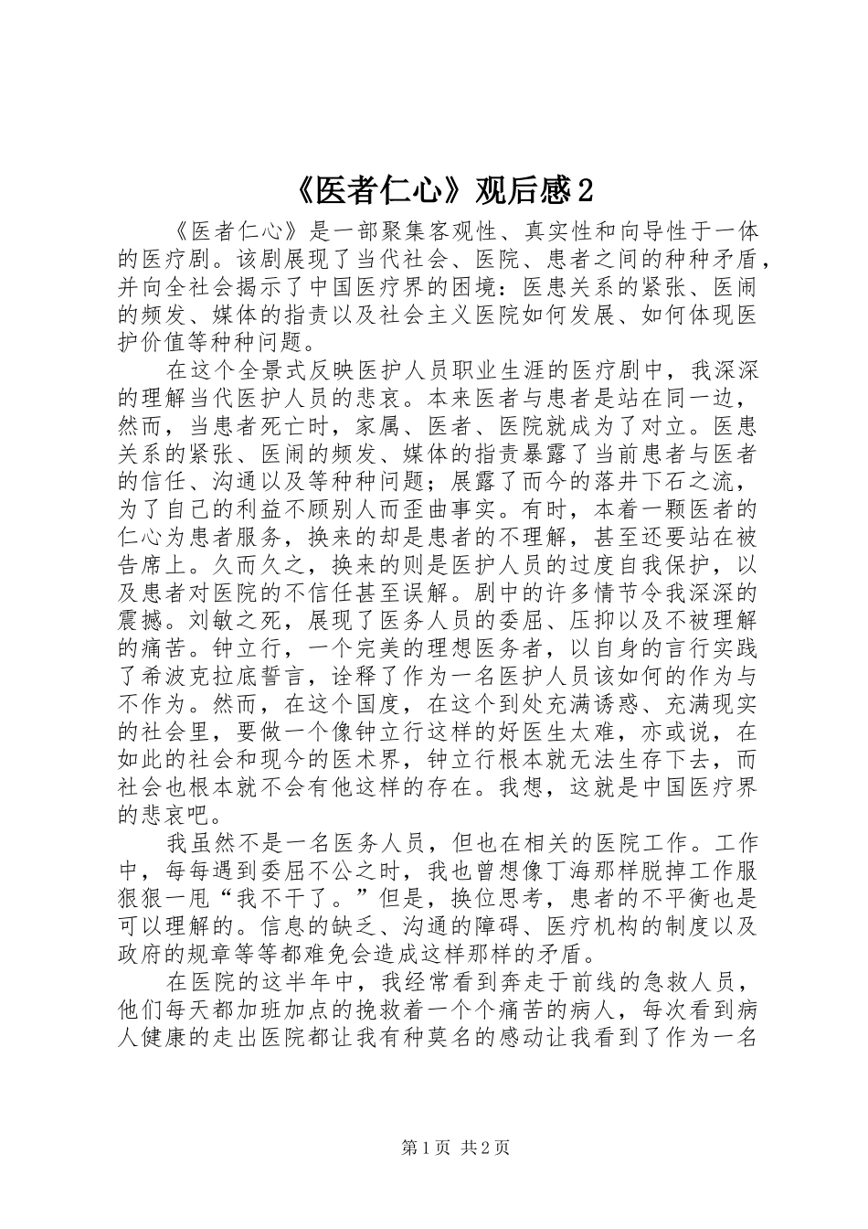 《医者仁心》观后感2_第1页