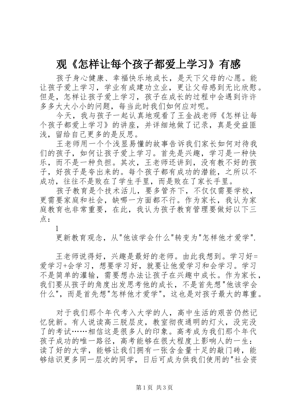 观《怎样让每个孩子都爱上学习》有感_第1页
