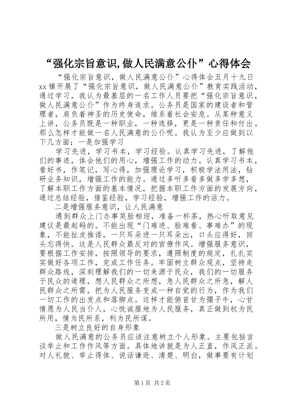 “强化宗旨意识,做人民满意公仆”心得体会_第1页