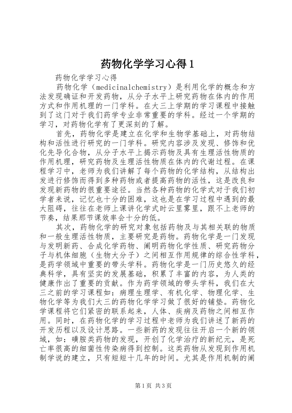 药物化学学习心得1_第1页