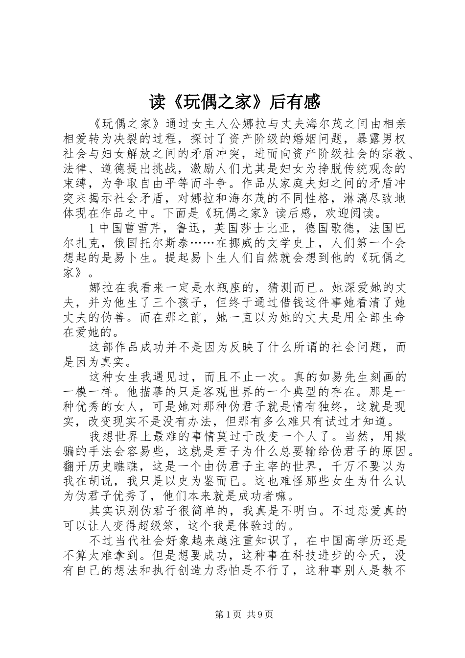 读《玩偶之家》后有感_第1页