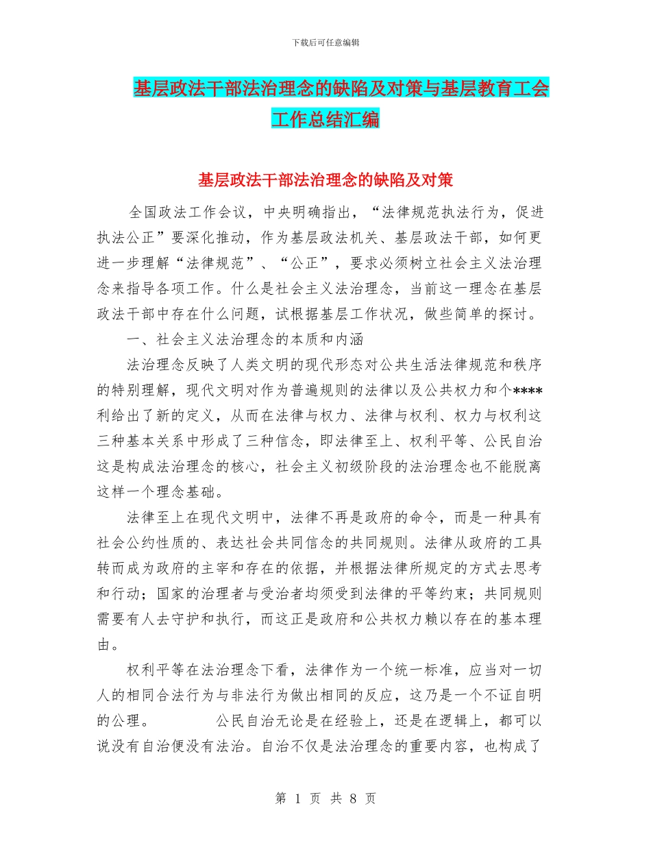 基层政法干部法治理念的缺陷及对策与基层教育工会工作总结汇编_第1页