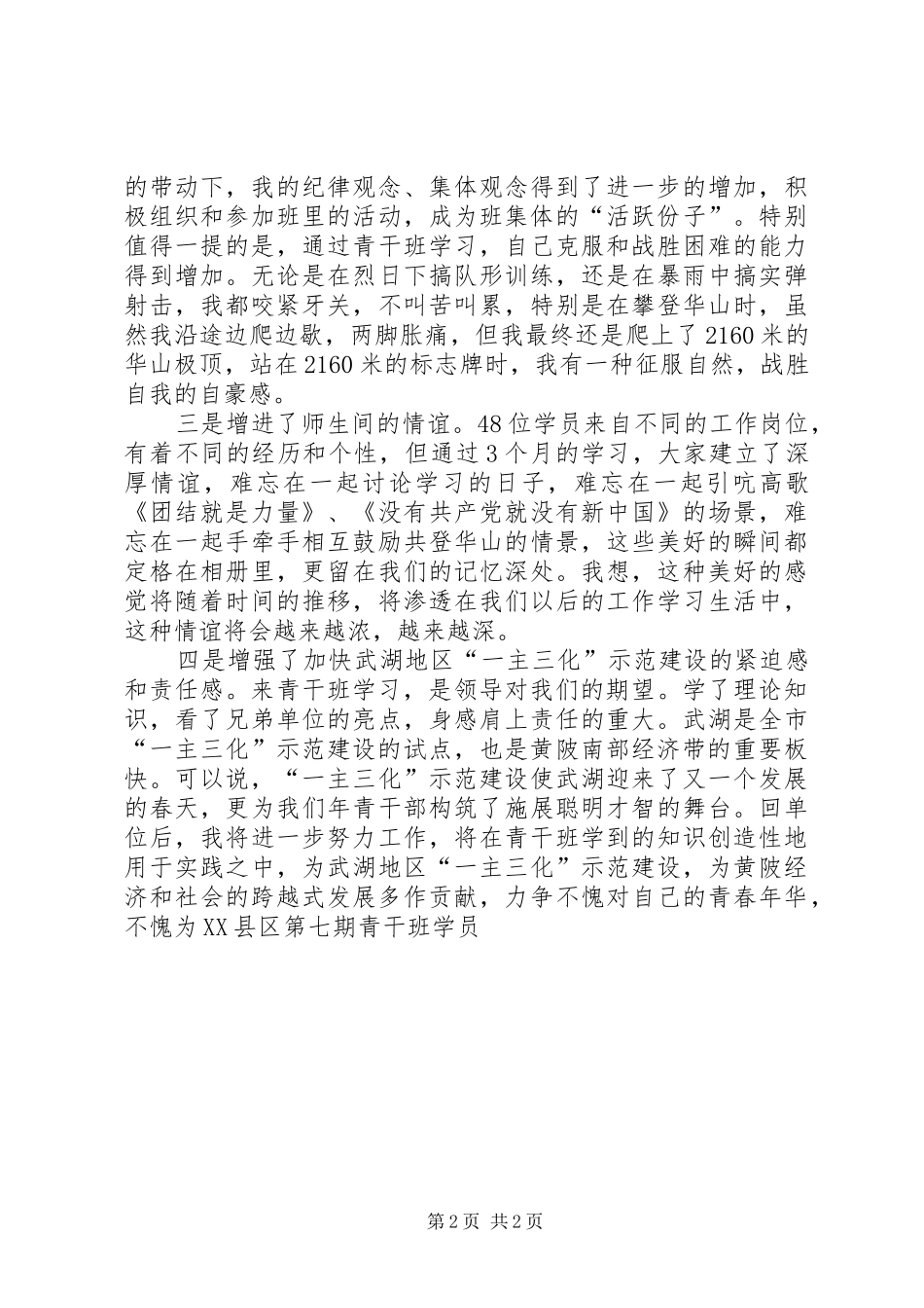 党校青干班集中学习体会5篇_第2页
