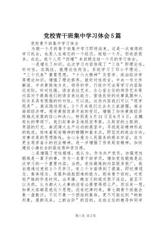 党校青干班集中学习体会5篇