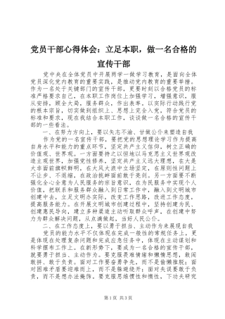 党员干部心得体会：立足本职，做一名合格的宣传干部