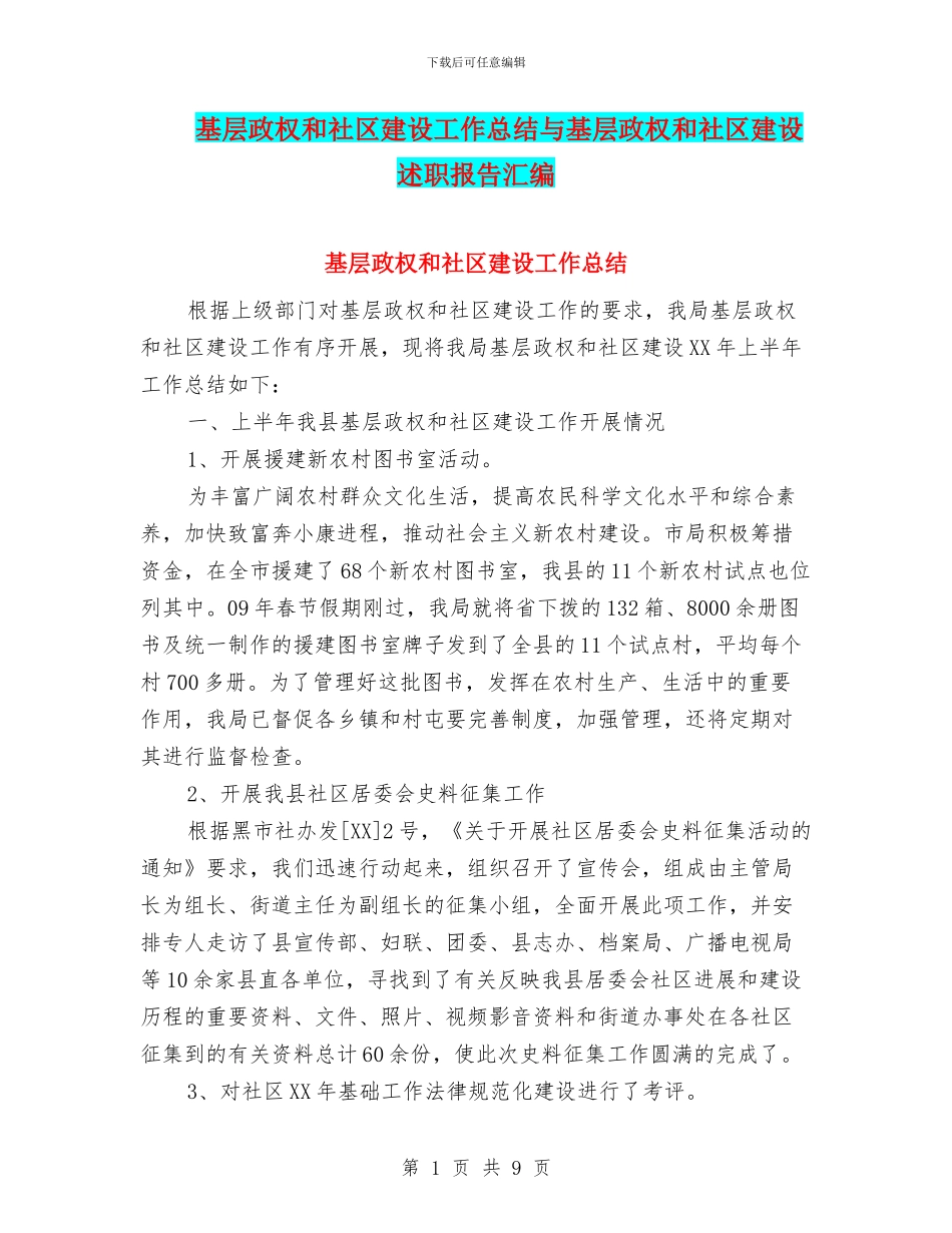 基层政权和社区建设工作总结与基层政权和社区建设述职报告汇编_第1页