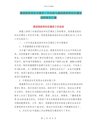 基层政权和社区建设工作总结与基层政权和社区建设述职报告汇编