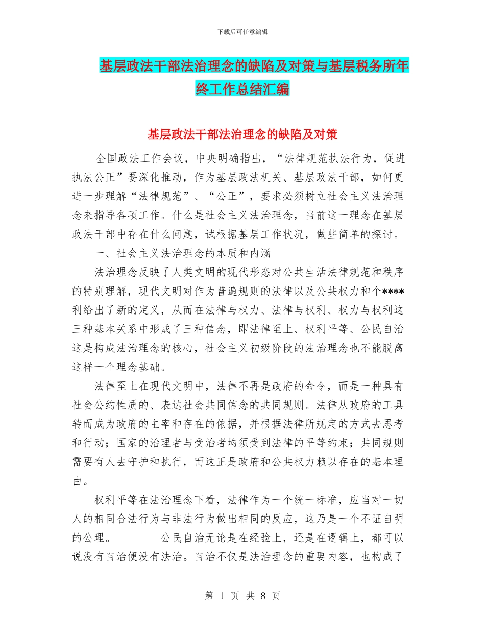 基层政法干部法治理念的缺陷及对策与基层税务所年终工作总结汇编_第1页