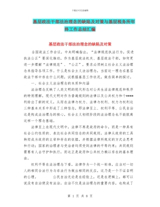 基层政法干部法治理念的缺陷及对策与基层税务所年终工作总结汇编