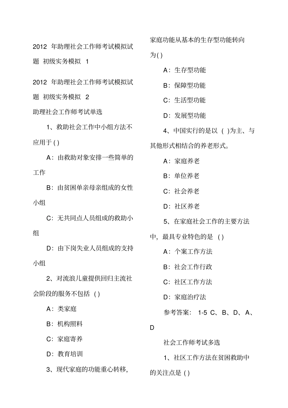 助理社会工作师考试模拟试题_第1页