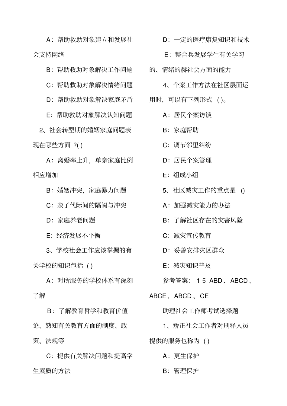 助理社会工作师考试模拟试题_第2页