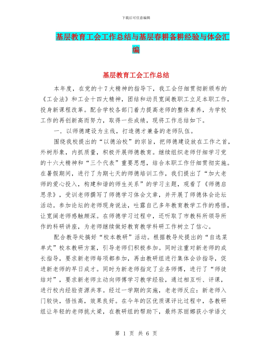 基层教育工会工作总结与基层春耕备耕经验与体会汇编_第1页