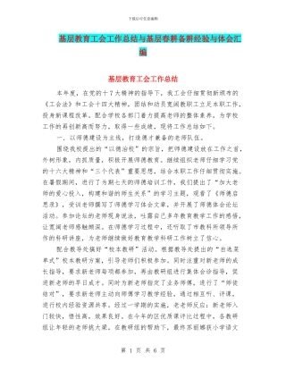 基层教育工会工作总结与基层春耕备耕经验与体会汇编