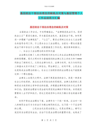 基层政法干部法治理念的缺陷及对策与基层管理个人工作总结范文汇编