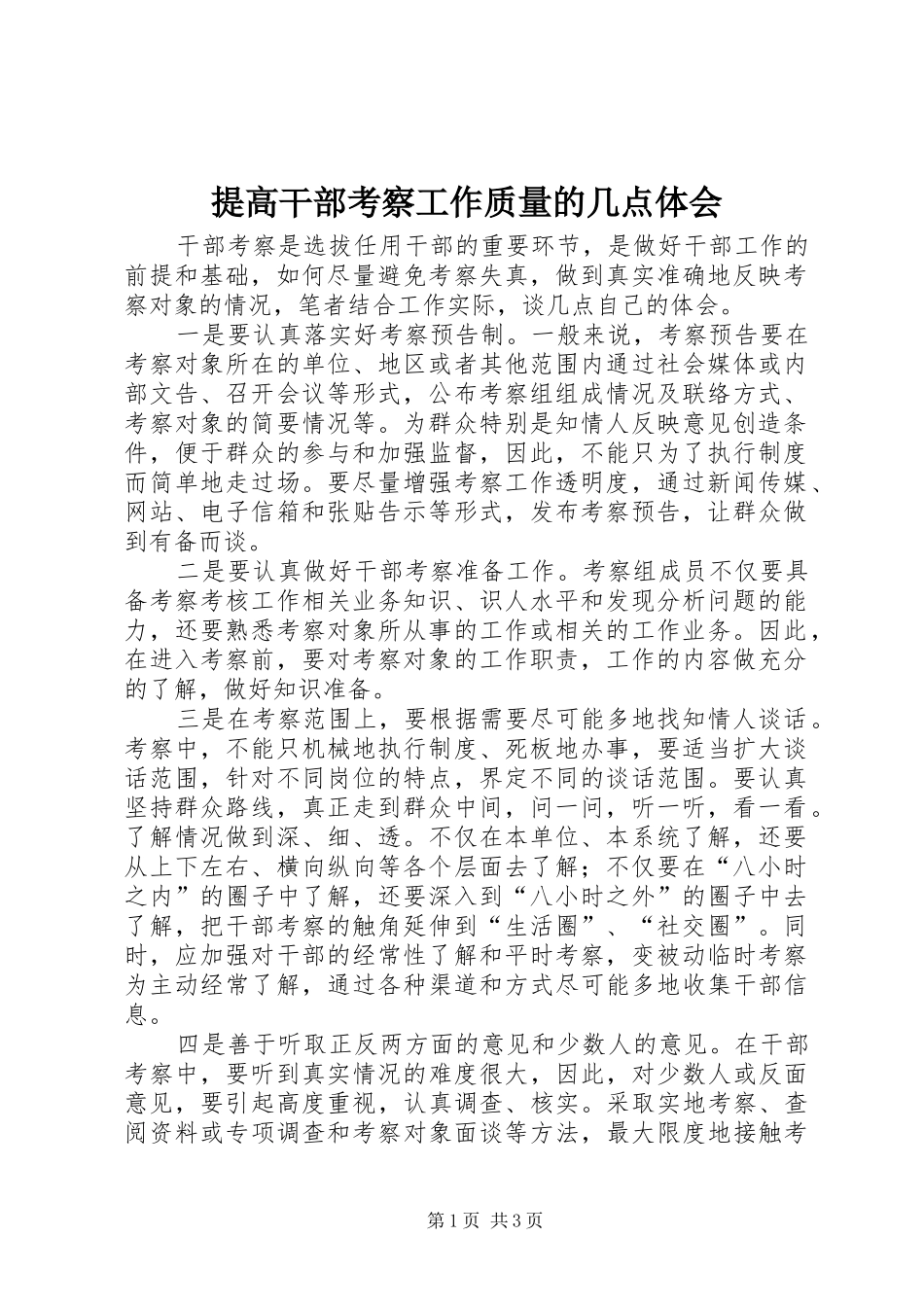 提高干部考察工作质量的几点体会_第1页