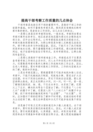 提高干部考察工作质量的几点体会