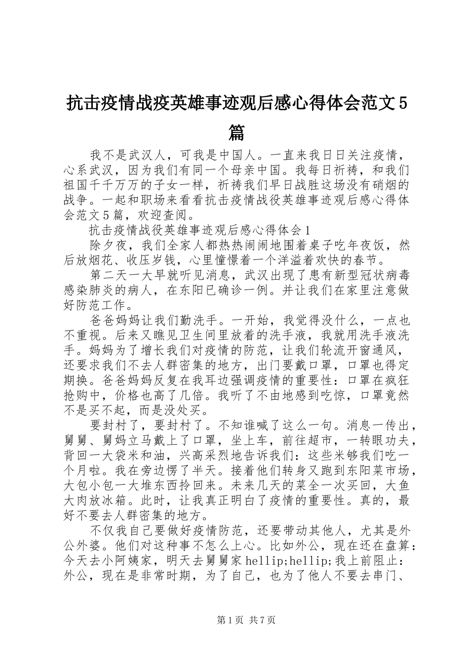 抗击疫情战疫英雄事迹观后感心得体会范文5篇_第1页
