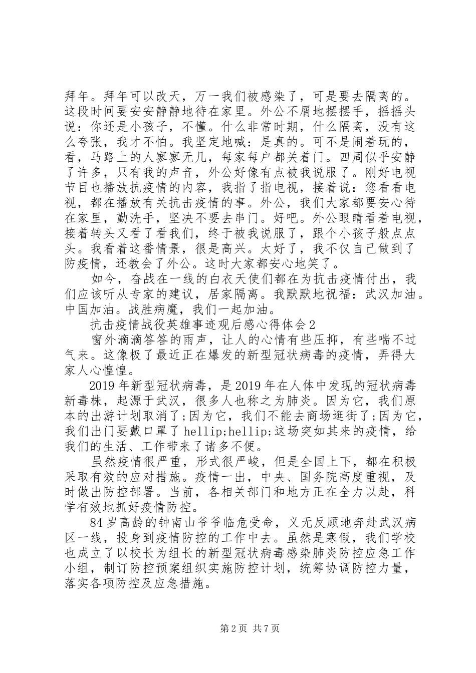 抗击疫情战疫英雄事迹观后感心得体会范文5篇_第2页