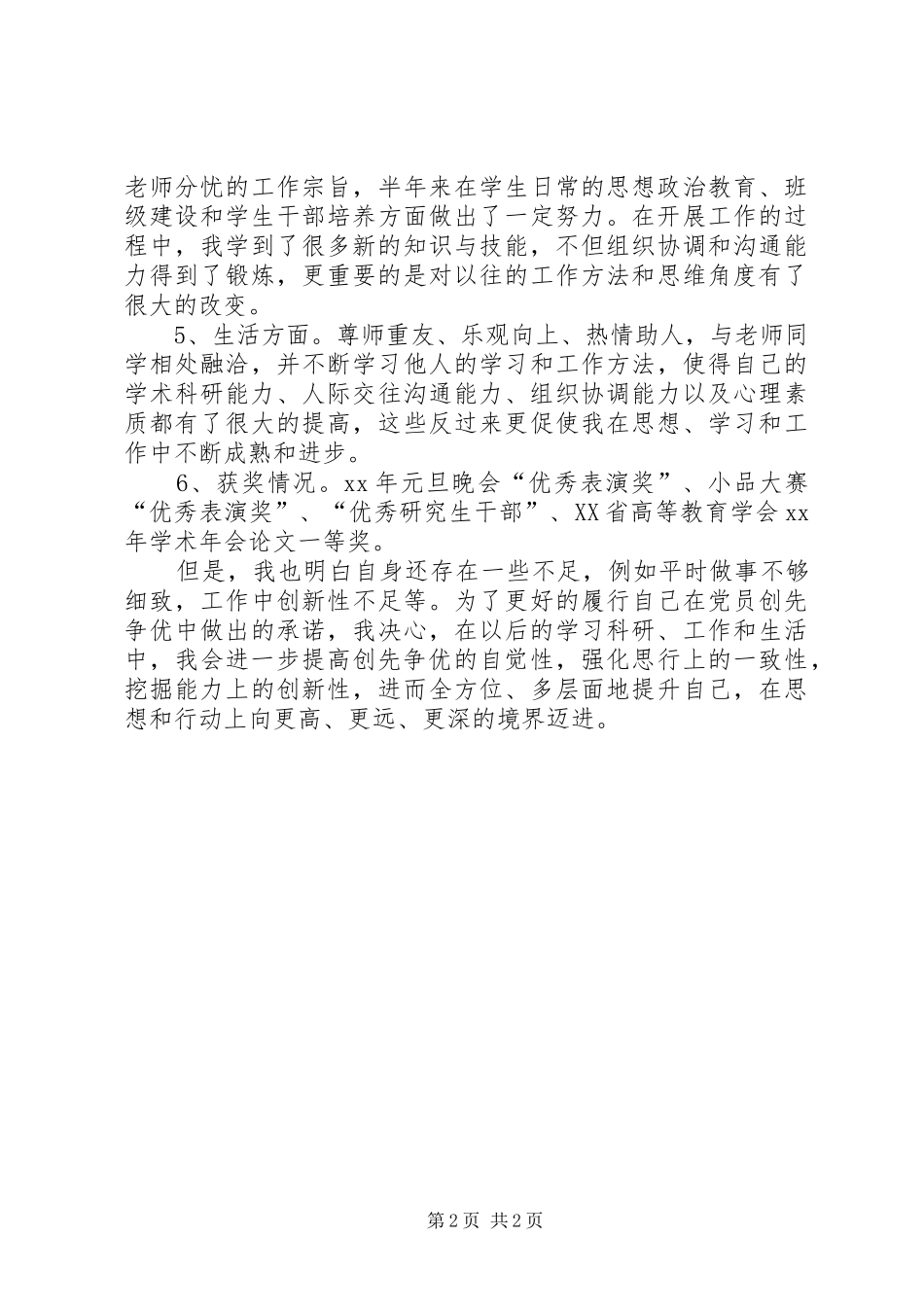 党员创先争优自评心得体会5篇_第2页