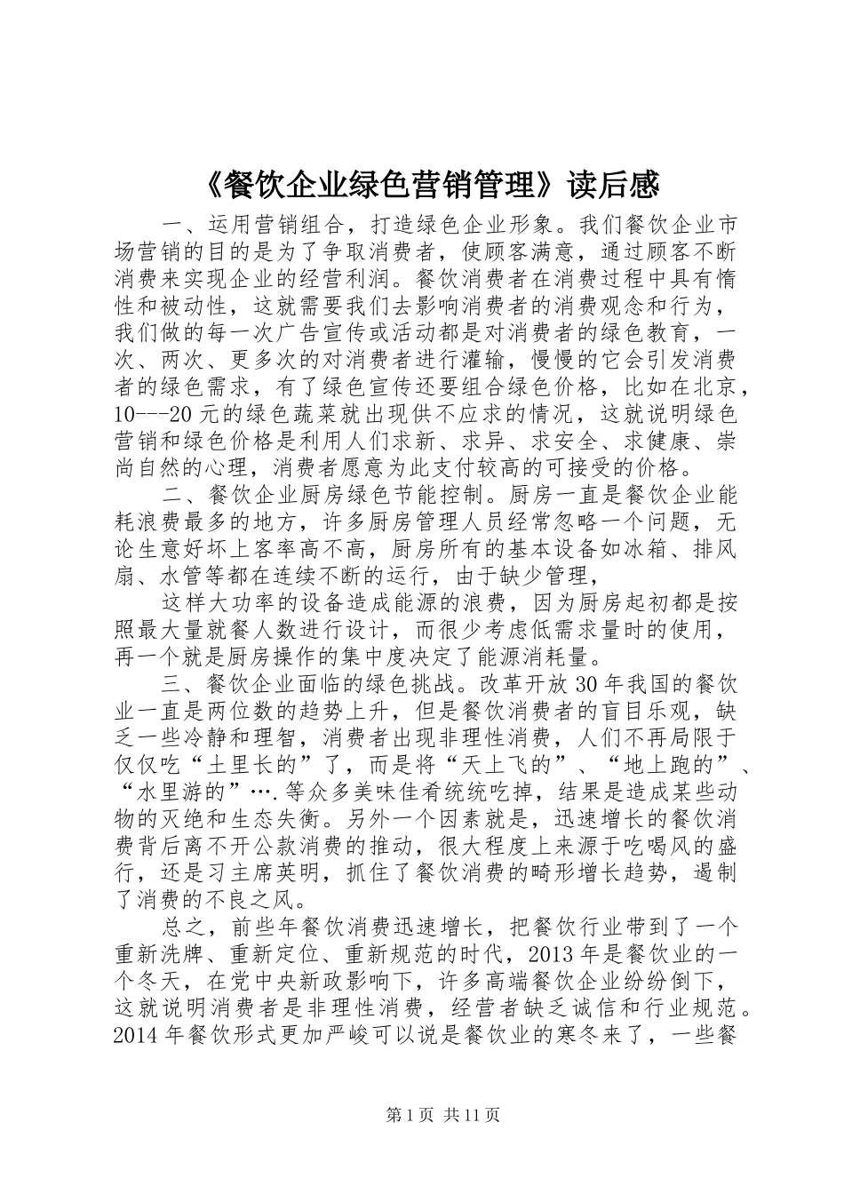 《餐饮企业绿色营销管理》读后感_第1页