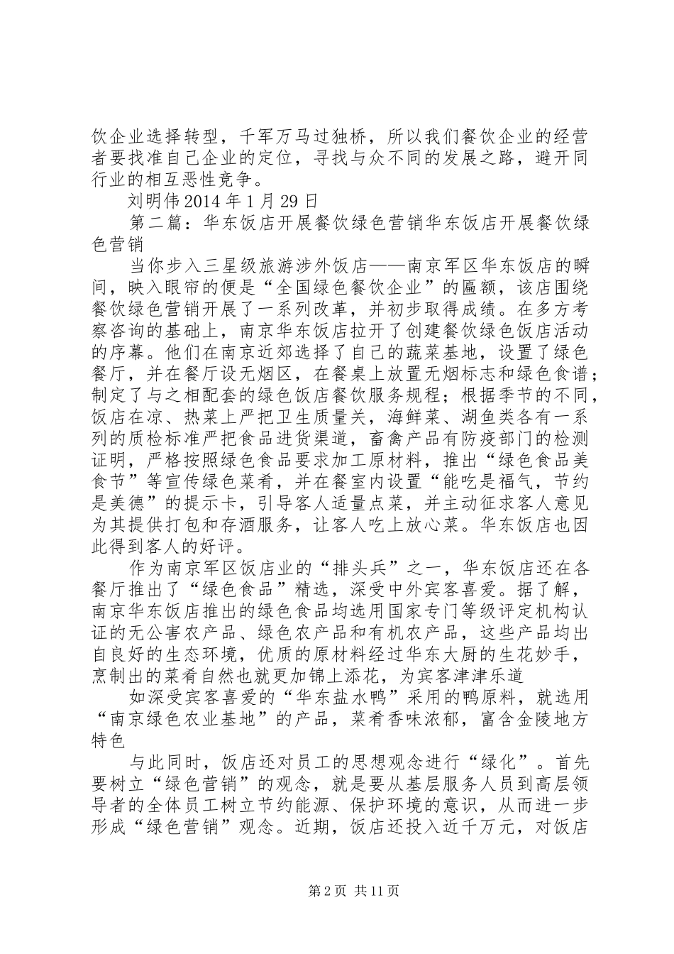 《餐饮企业绿色营销管理》读后感_第2页