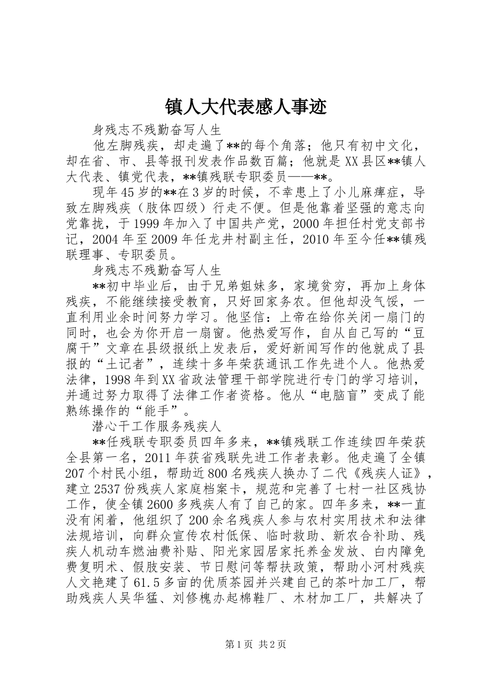 镇人大代表感人事迹_第1页