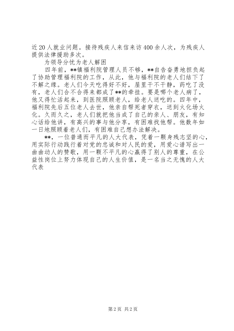 镇人大代表感人事迹_第2页