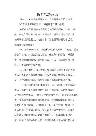 助老活动总结