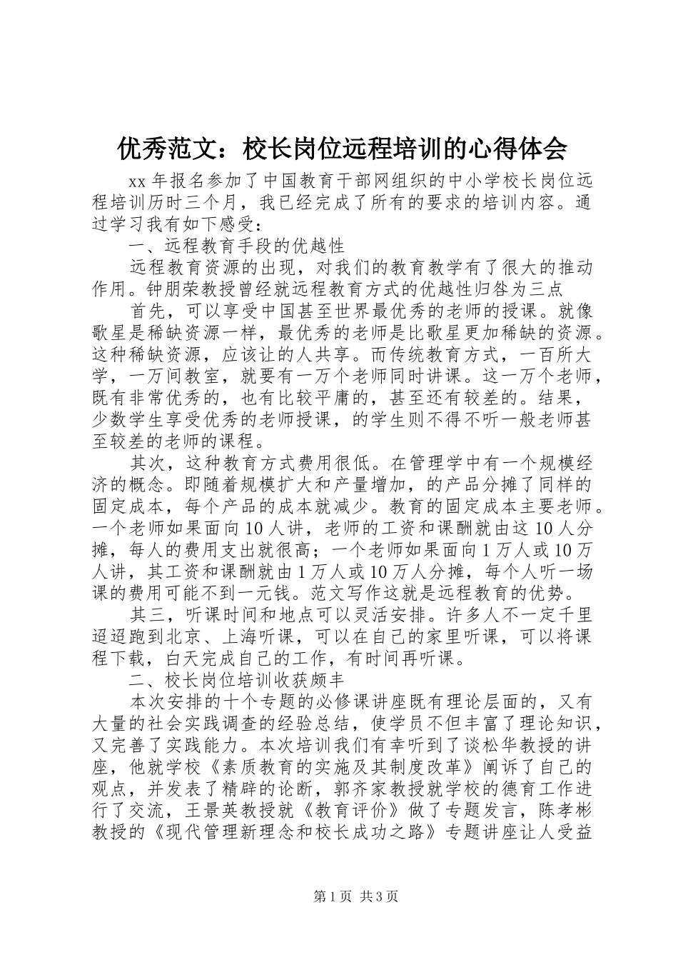 优秀范文：校长岗位远程培训的心得体会_第1页