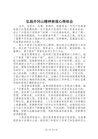 弘扬井冈山精神参观心得体会