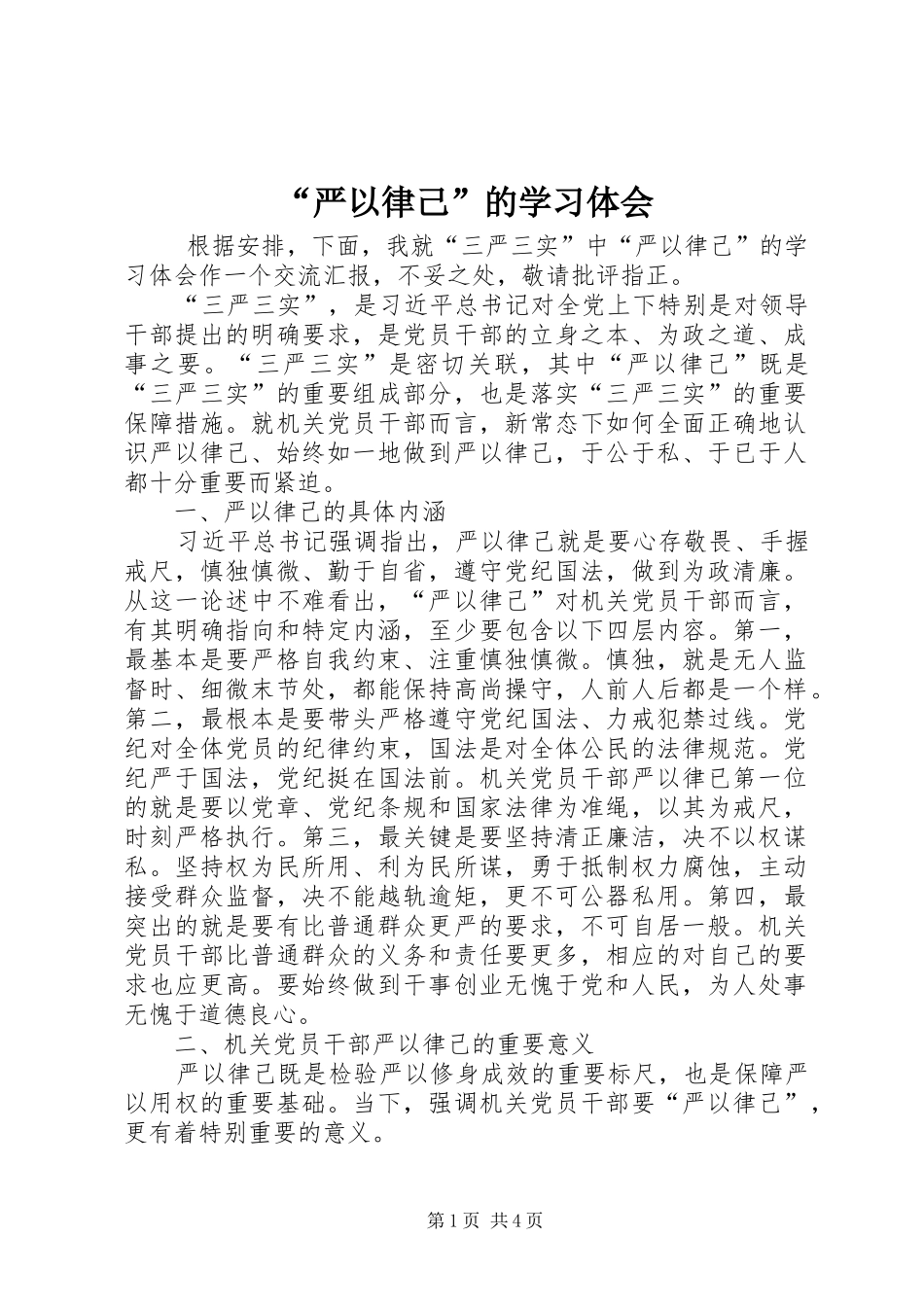 “严以律己”的学习体会_第1页