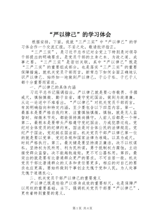 “严以律己”的学习体会
