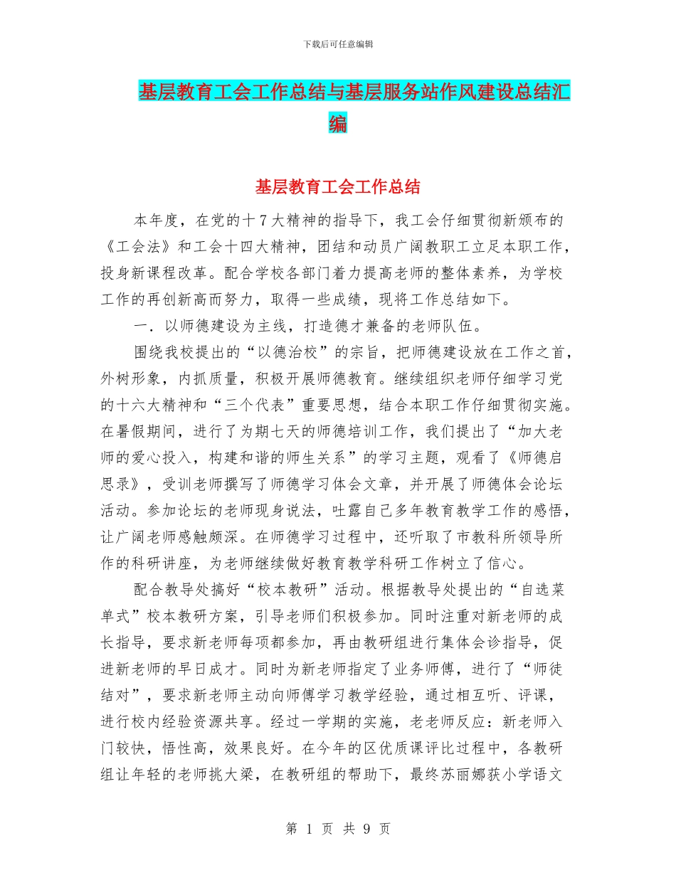 基层教育工会工作总结与基层服务站作风建设总结汇编_第1页