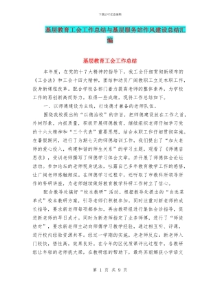 基层教育工会工作总结与基层服务站作风建设总结汇编
