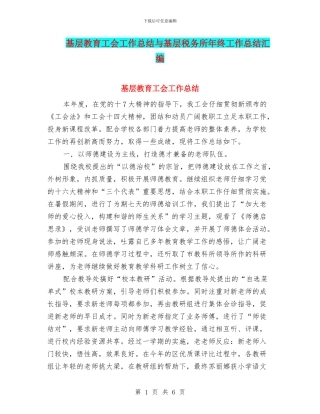 基层教育工会工作总结与基层税务所年终工作总结汇编