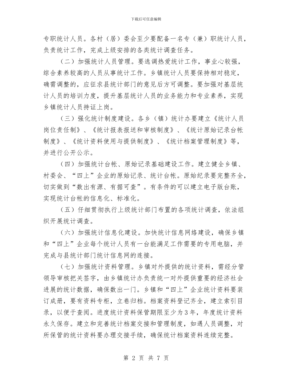 基层数据质量专项整治方案与基层文化事业发展交流材料汇编_第2页