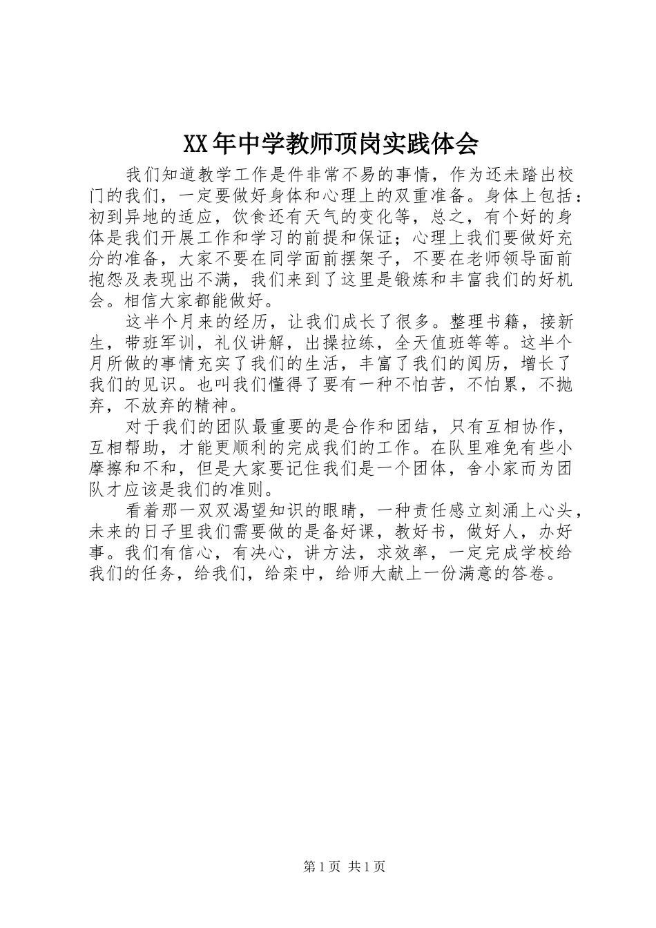 XX年中学教师顶岗实践体会_第1页