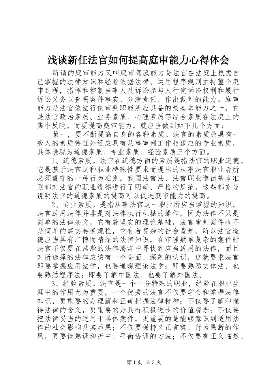 浅谈新任法官如何提高庭审能力心得体会_第1页